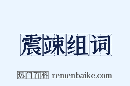 震竦组词是什么意思的图片